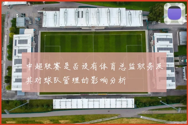 中超联赛是否设有体育总监职务及其对球队管理的影响分析