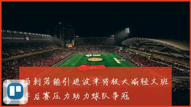 马刺若能引进波津将极大减轻文班季后赛压力助力球队争冠