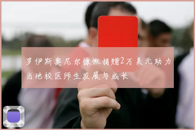 罗伊斯奥尼尔慷慨捐赠2万美元助力当地校区师生发展与成长