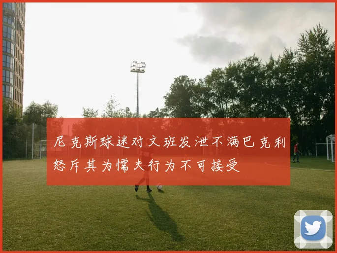 尼克斯球迷对文班发泄不满巴克利怒斥其为懦夫行为不可接受
