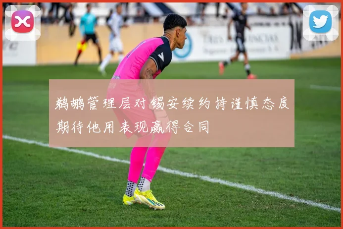 鹈鹕管理层对锡安续约持谨慎态度期待他用表现赢得合同