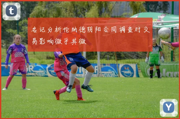 名记分析伦纳德阴阳合同调查对交易影响微乎其微