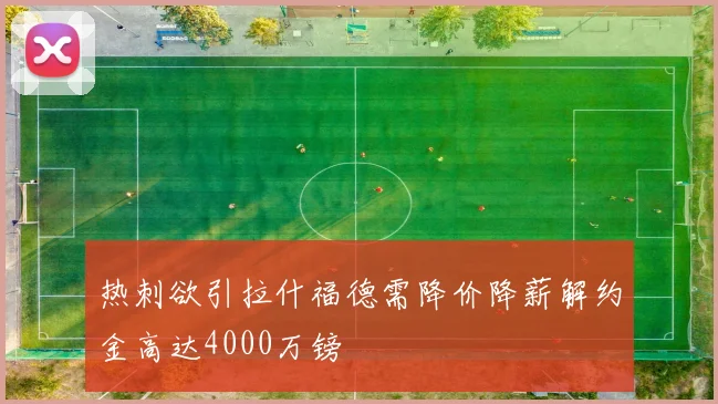 热刺欲引拉什福德需降价降薪解约金高达4000万镑