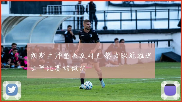 朗斯主帅坚决反对巴黎为欧冠推迟法甲比赛的做法