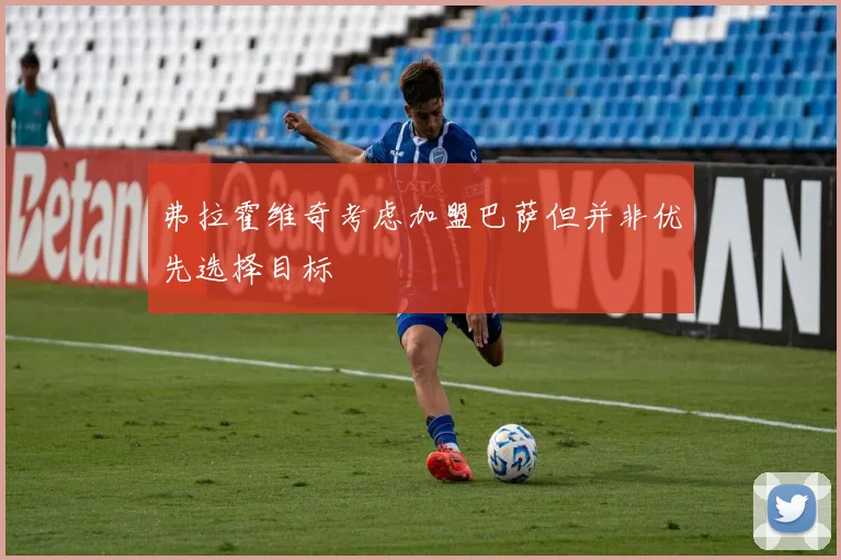 弗拉霍维奇考虑加盟巴萨但并非优先选择目标