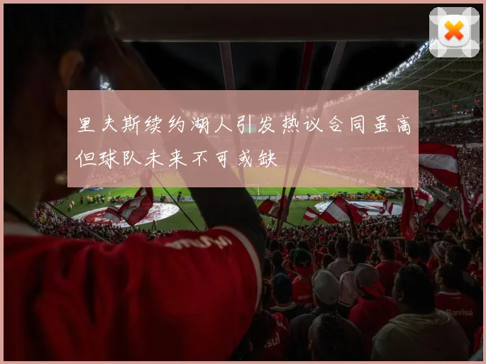 里夫斯续约湖人引发热议合同虽高但球队未来不可或缺