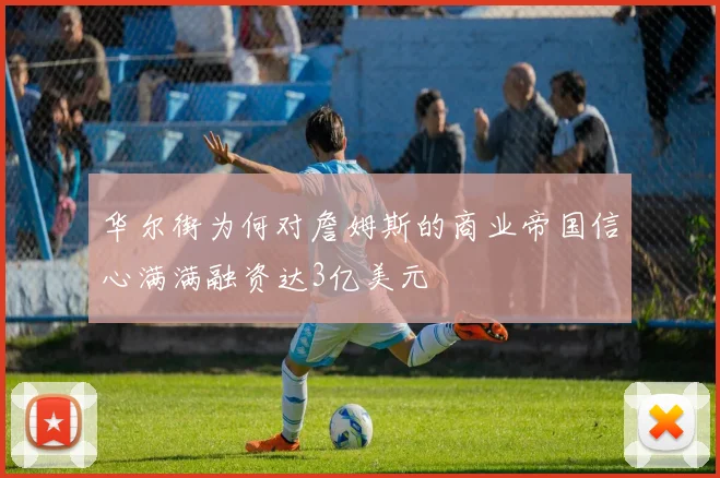 华尔街为何对詹姆斯的商业帝国信心满满融资达3亿美元