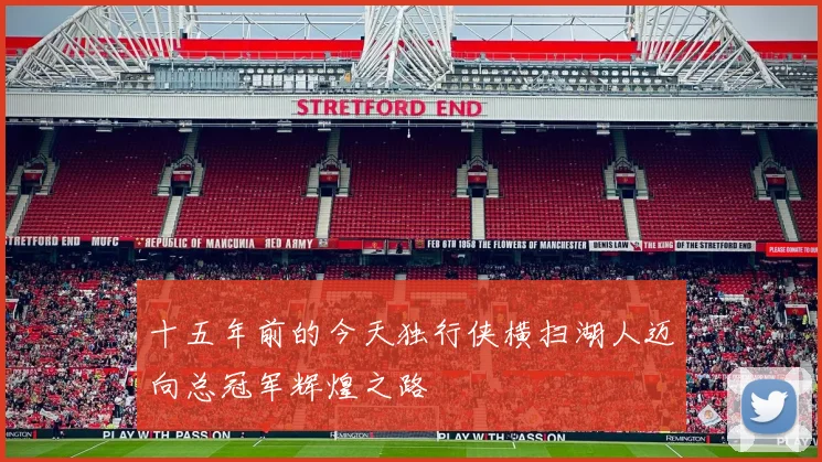 十五年前的今天独行侠横扫湖人迈向总冠军辉煌之路