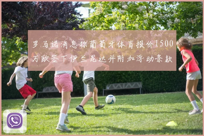 罗马诺消息称葡萄牙体育报价1500万欧签下伊兰昆达并附加浮动条款